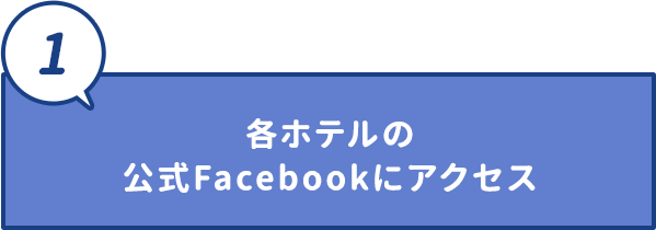 各ホテルの公式Facebookにアクセス