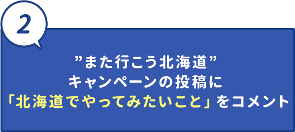 ”また行こう北海道”キャンペーンの投稿に「北海道でやってみたいこと」をコメント