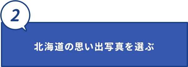 北海道の思い出写真を選ぶ