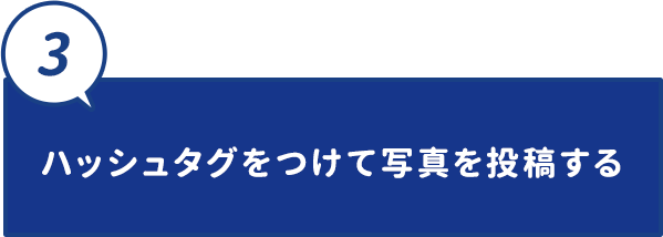 ハッシュタグをつけて写真を投稿する