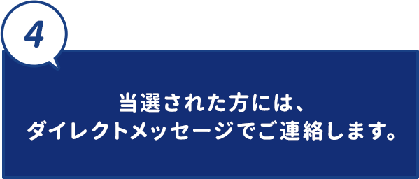 当選された方には、ダイレクトメッセージでご連絡します。