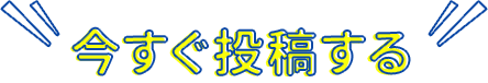 今すぐ投稿する