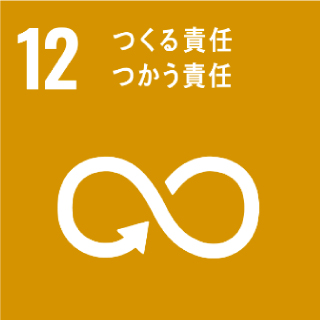 12 つくる責任つかう責任